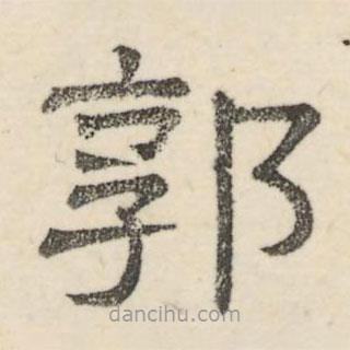 婁機(jī)寫的隸書郭