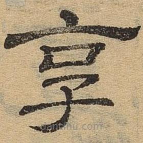隸辨寫的隸書享