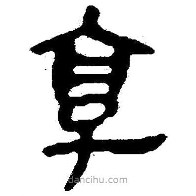 簡帛寫的隸書享