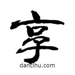 顧建平寫的隸書享