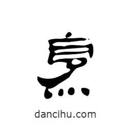 漢簡寫的隸書烹