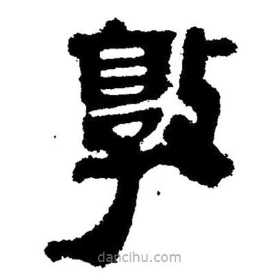 簡帛寫的隸書敦