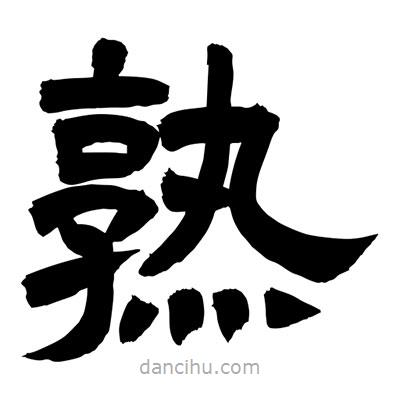 聶國(guó)強(qiáng)寫的隸書熟