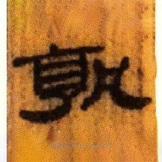 北大藏西漢竹簡寫的隸書孰