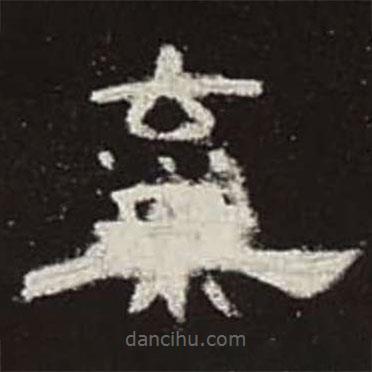 曹全碑寫(xiě)的隸書(shū)棄