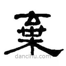 何紹基寫的隸書棄