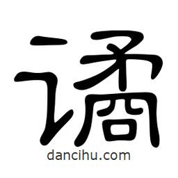 佚名寫的隸書譎
