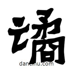 梁培生寫的隸書譎