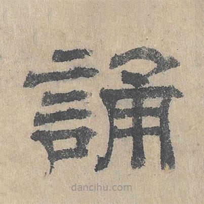 吳立禮寫的隸書誦