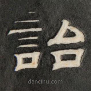 詒晉齋法帖寫(xiě)的隸書(shū)詒
