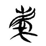 簡帛寫的隸書慶