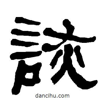 衡方碑寫的隸書詼