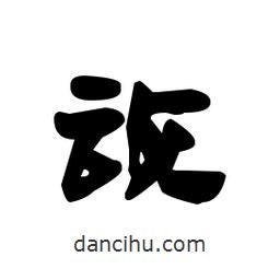 漢簡寫的隸書詼