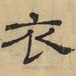 隸辨寫的隸書衣