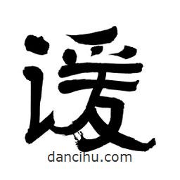 李佛君寫的隸書諼
