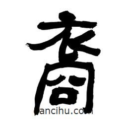 李佛君寫的隸書裔