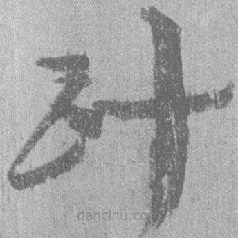 簡帛寫的隸書計