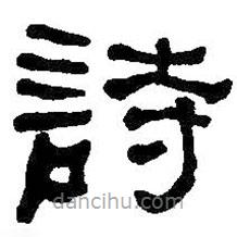 何紹基寫的隸書詩