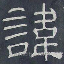夏承碑寫的隸書諱