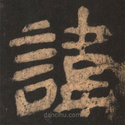 夏承碑寫的隸書諱