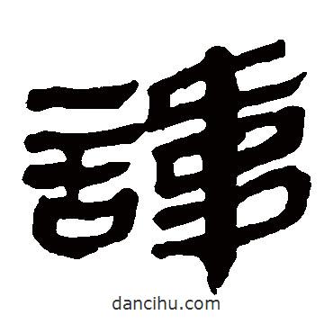 馬王堆帛書寫的隸書諱