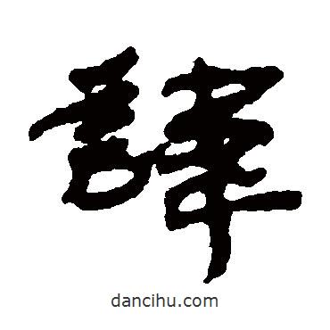 居延簡(jiǎn)寫的隸書諱