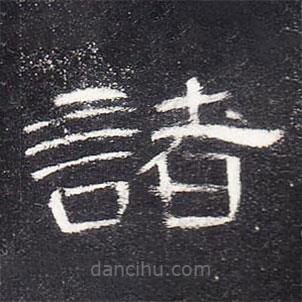 曹全碑寫的隸書諸