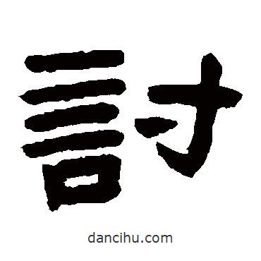 陳鴻壽寫(xiě)的隸書(shū)討