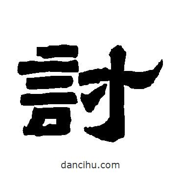 唐玄宗寫(xiě)的隸書(shū)討