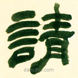 吳讓之寫的隸書請(qǐng)
