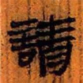 簡(jiǎn)帛寫的隸書請(qǐng)