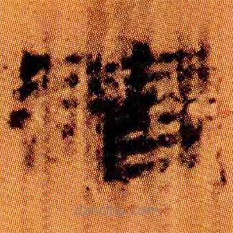 簡(jiǎn)帛寫的隸書請(qǐng)