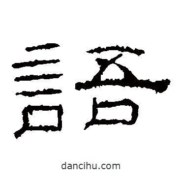 禮器碑寫(xiě)的隸書(shū)語(yǔ)