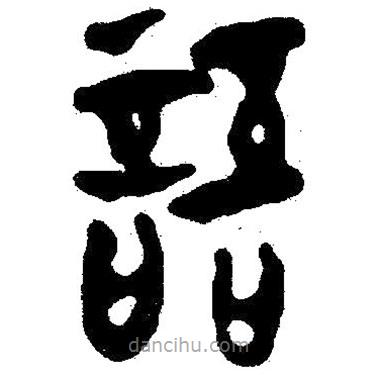 簡(jiǎn)帛寫(xiě)的隸書(shū)語(yǔ)