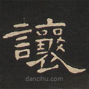 唐玄宗寫的隸書讓