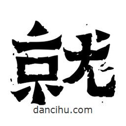 佚名寫的隸書就