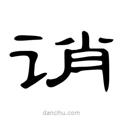 陳文瀚寫的隸書誚