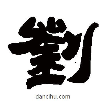 鄧石如寫的隸書劉