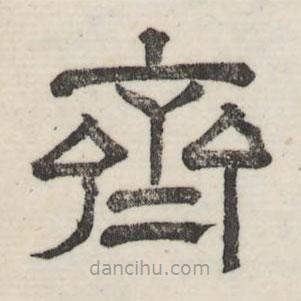婁機(jī)寫的隸書齊