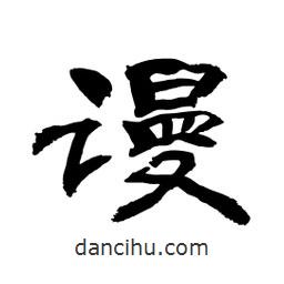 顧建平寫(xiě)的隸書(shū)謾