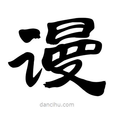 張有清寫的隸書謾