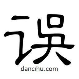 佚名寫(xiě)的隸書(shū)誤