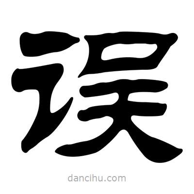 劉炳森寫(xiě)的隸書(shū)誤