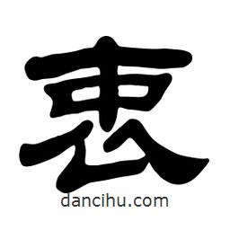 佚名寫的隸書衷