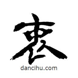 顧建平寫的隸書衷