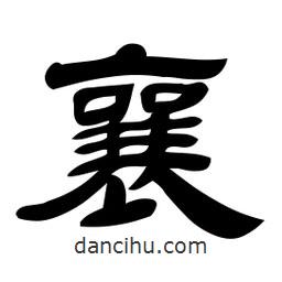 佚名寫的隸書襄
