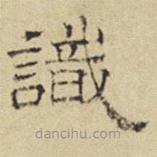方從義寫(xiě)的隸書(shū)識(shí)