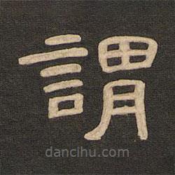 唐玄宗寫的隸書謂