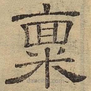 隸辨寫的隸書稟