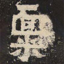 爨寶子碑寫的隸書稟